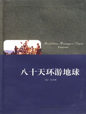 cover image of 八十天环游地球（Around the World in 80 Days）